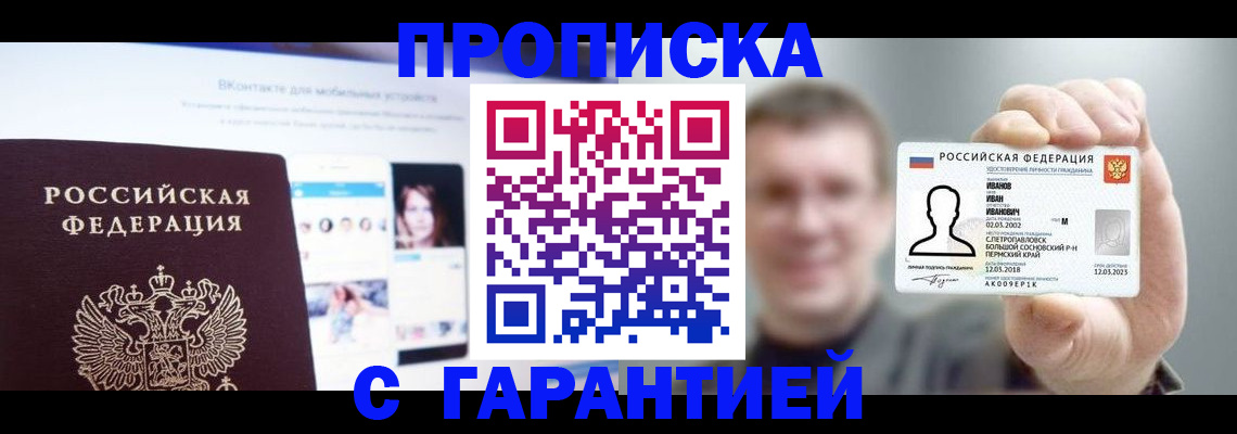 прописка 2025 в Йошкар-Оле